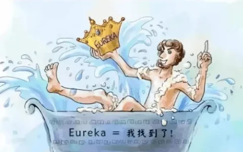 什么是阿基米德与酝酿效应？对我们有何启示意义