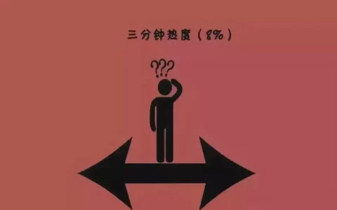 什么是半途效应？如何避免半途效应