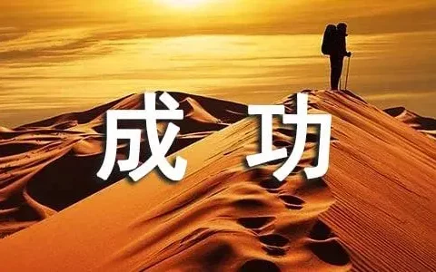 心理学上的十大效应之成败效应