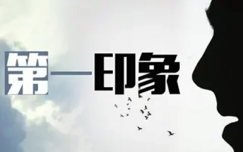 第一印象效应又被称为首次效应，优先效应或首因效应