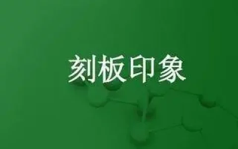 定型效应又被称为刻板印象