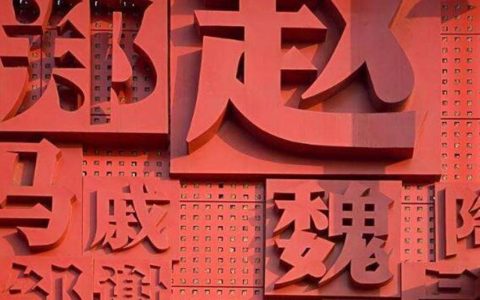 百家姓里为何赵姓排第一？赵姓的来源