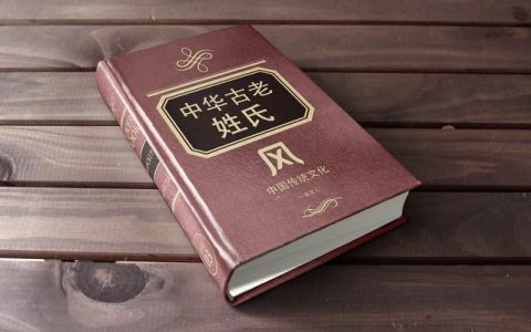 在中国什么姓氏最古老？中国最老的姓氏是哪个