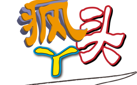 为何称女孩子为“丫头”?“丫头”和“丫鬟”是一个意思吗