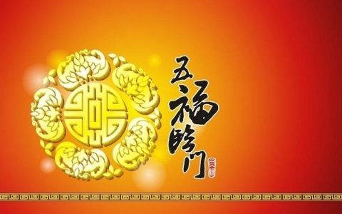 五福临门是指哪五福？五福临门是什么意思