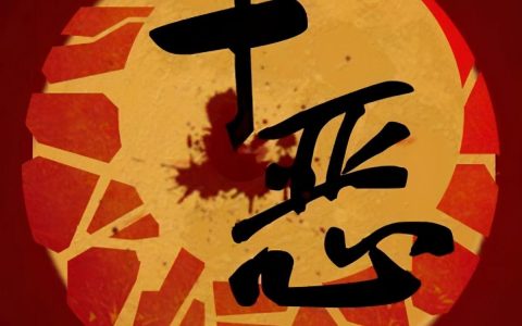 “十恶不赦”是哪十恶?十恶不赦的首恶是什么