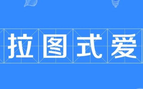 柏拉图式恋爱？什么叫柏拉图式爱情