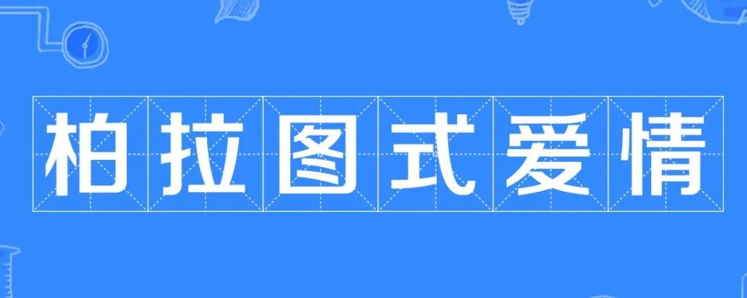 柏拉图式恋爱？什么叫柏拉图式爱情