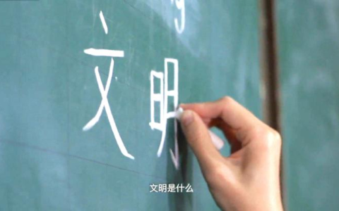 文明是什么？文明是什么意思