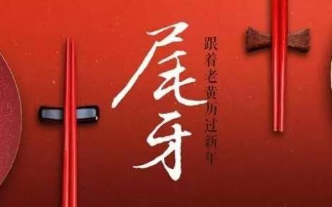 尾牙是什么意思？台湾尾牙是什么意思