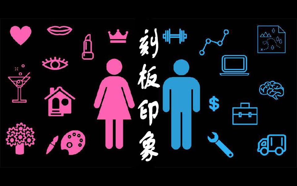 刻板效应什么意思？刻板效应最典型的例子