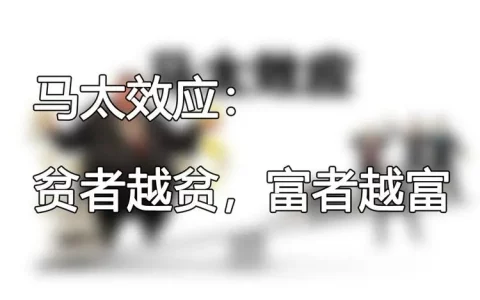 什么是马太效应？马太效应对个人的启示