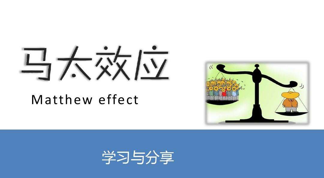 什么是马太效应？马太效应对个人的启示