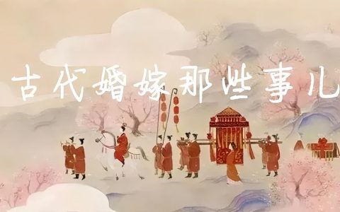 古人婚礼仪式?古代婚礼流程
