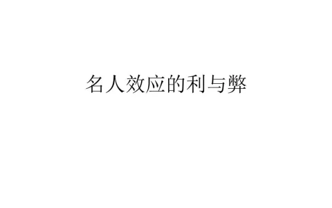 名人效应有什么作用？名人效应的利与弊
