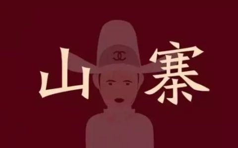 “山寨”一词来源于哪里？山寨是什么意思啊