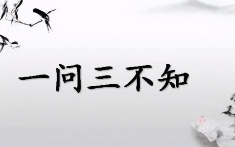 “一问三不知”最初是哪三不知？三不知是指哪三不知