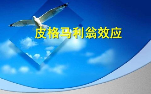 皮格马利翁效应是什么意思？皮格马利翁效应给教师的启示