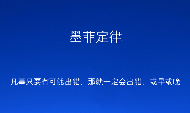 墨菲定律是什么意思？墨菲定律告诉我们什么道理