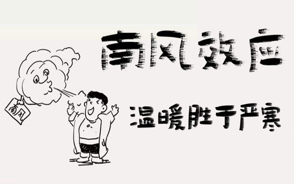 南风效应是什么？南风效应告诉我们什么道理