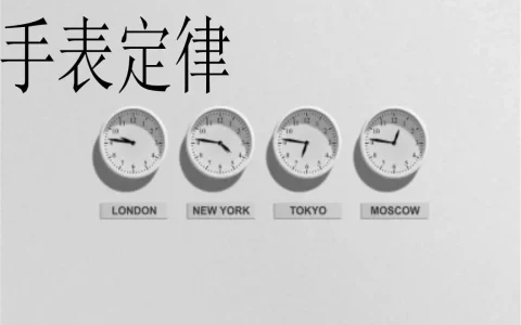 什么是手表效应？手表效应告诉我们什么道理