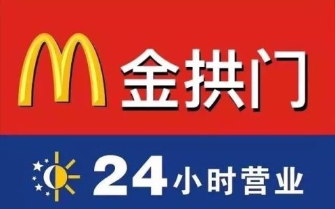 金拱门和麦当劳的关系 金拱门是中国还是美国的