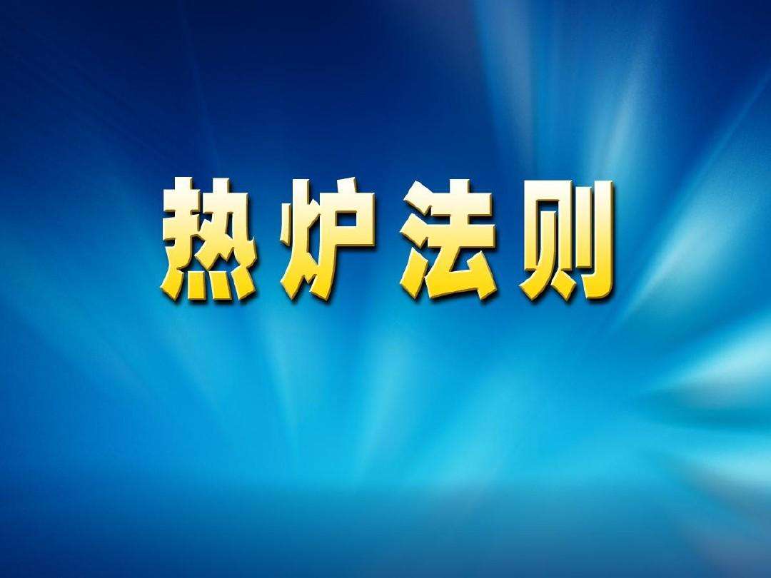 热炉法则是什么？热炉法则的理解