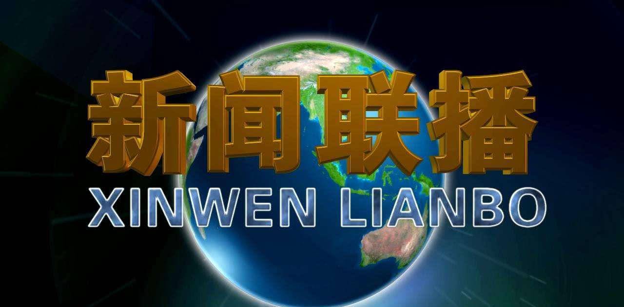 《新闻联播》原来的名字叫什么？新闻联播以前叫什么名字