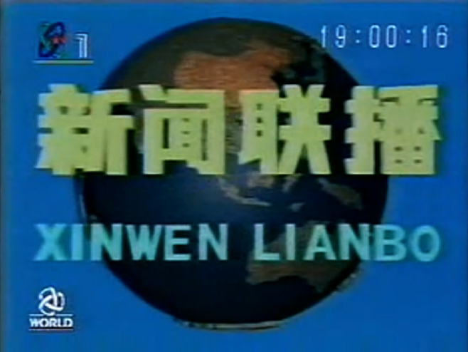 《新闻联播》原来的名字叫什么？新闻联播以前叫什么名字