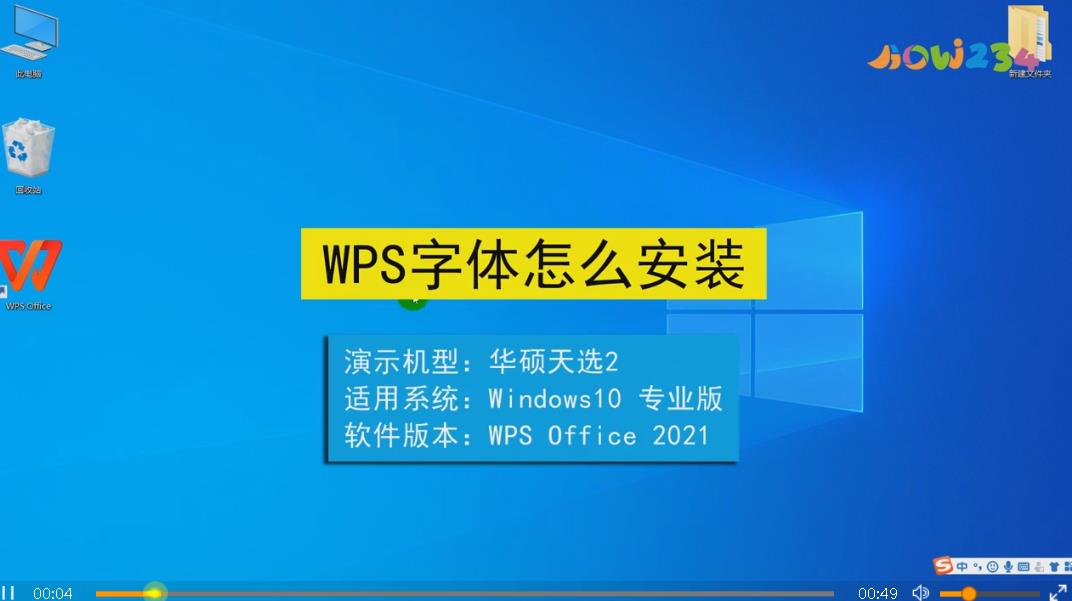 字体安装包怎样下载？怎么安装到wps？