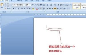 word怎么打箭头？word怎么标注箭头指示