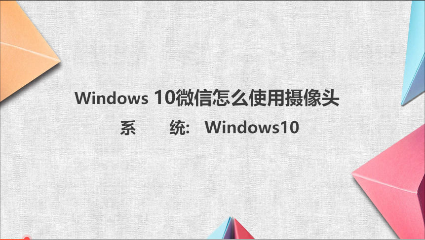 win10微信视频无法使用摄像头