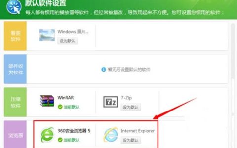 360总是更改我的默认浏览器 ，360修改默认浏览器怎样设置？