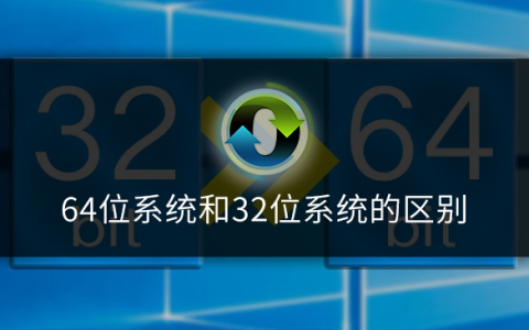 32位和62位系统区别 低配电脑装什么系统最流畅