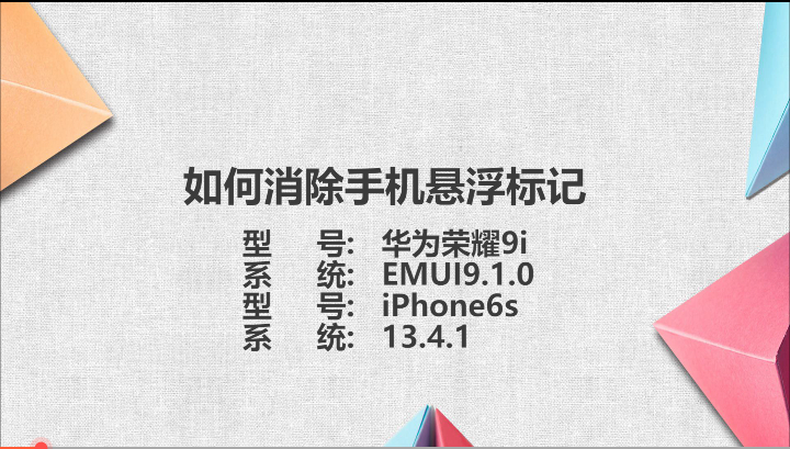 如何消除手机悬浮标记