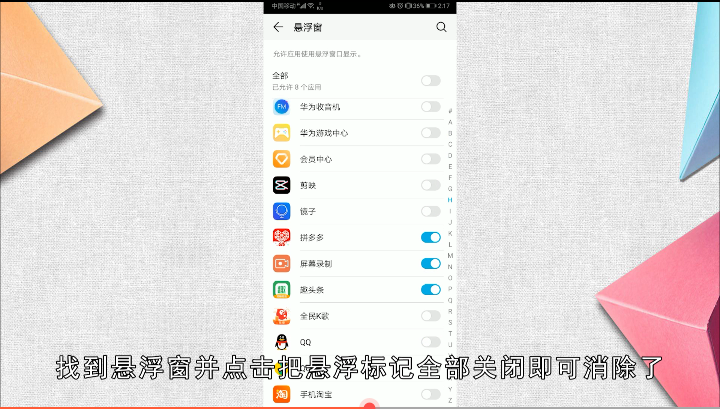 如何消除手机悬浮标记