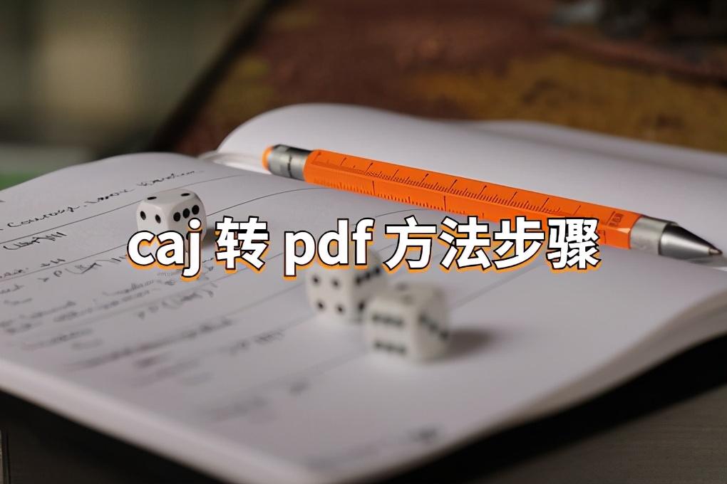 caj文件转换成pdf caj文件怎么转换成pdf格式