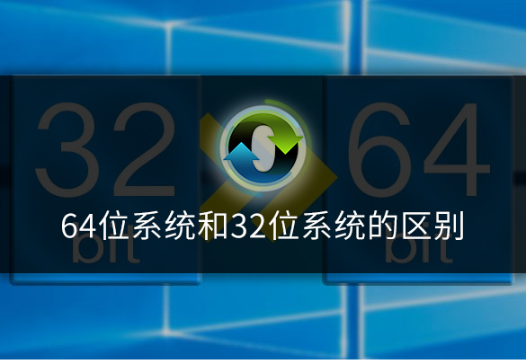 32位和62位系统区别 低配电脑装什么系统最流畅