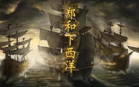 郑和下西洋最远到哪 郑和到的最远的国家