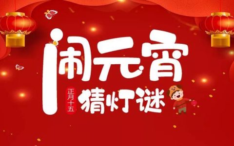 元宵节前人微笑打一字 桃李满天下打一成语