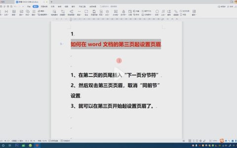 word怎样设置页眉从第三页开始?