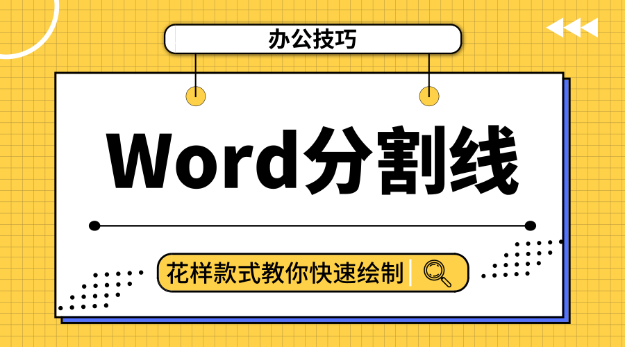 word分割线怎么设置 word文档如何画横线