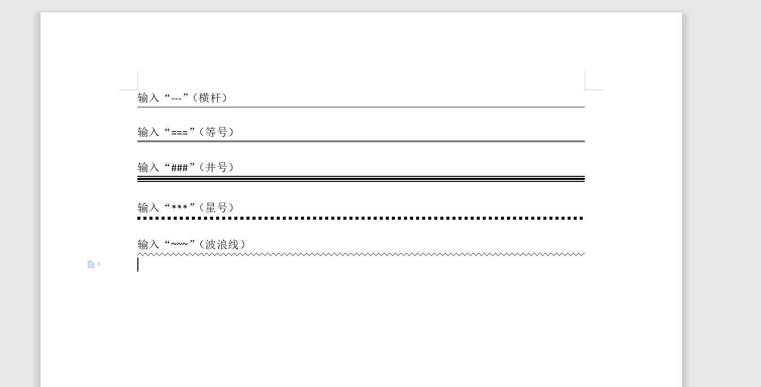 word分割线怎么设置 word文档如何画横线