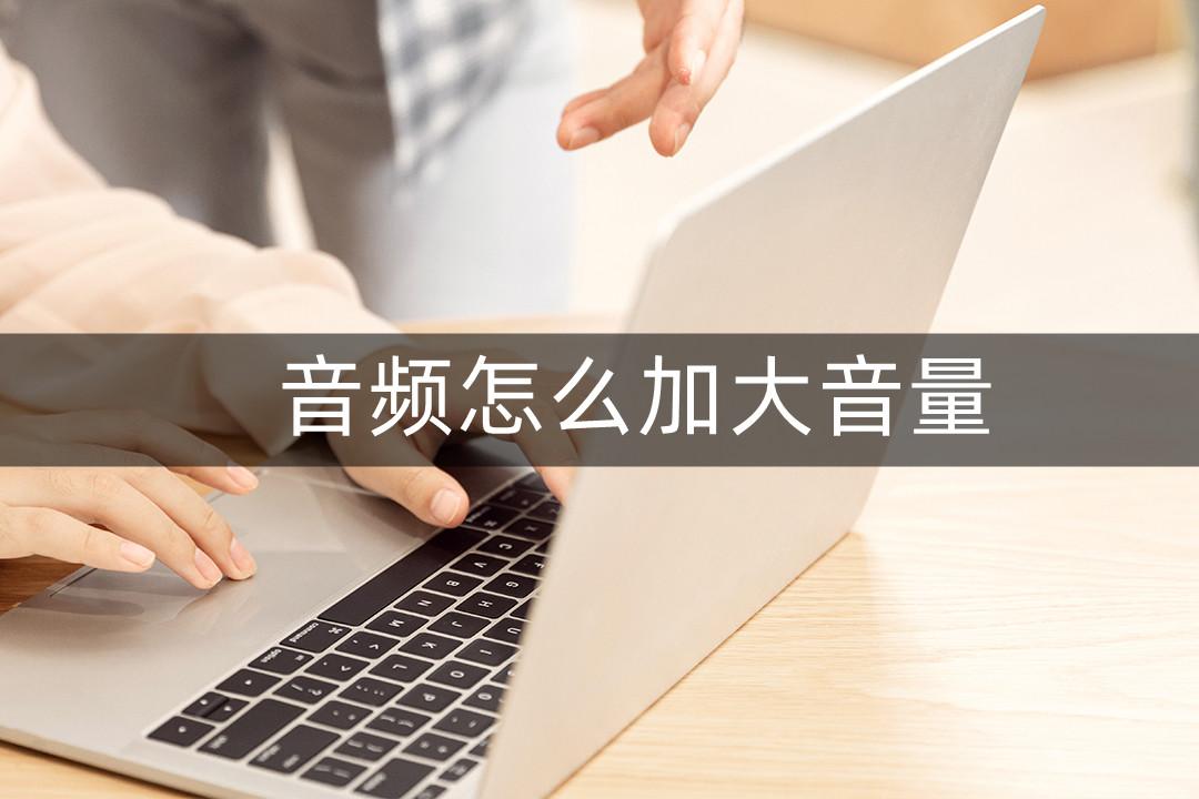 电脑音量怎么调大200% 电脑怎么突破最大音量