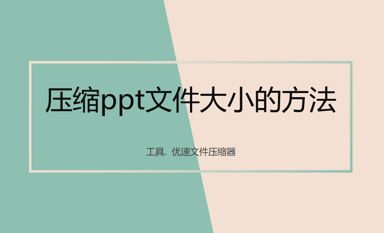 wpsppt压缩文件怎么压缩最小？