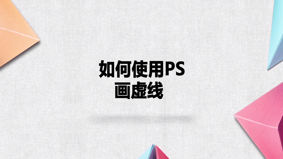 如何使用ps画虚线