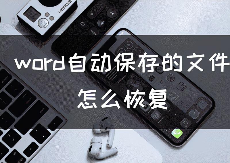 word找回没有保存的文件 word不小心关掉没保存怎么办