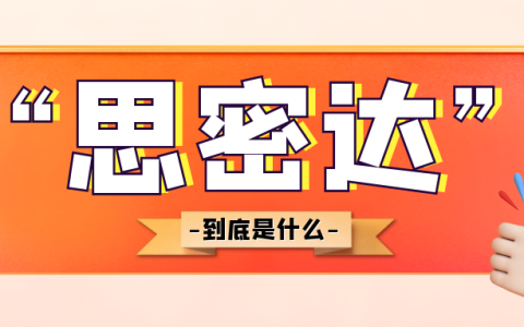 思密达是什么意思 思密达中文什么意思