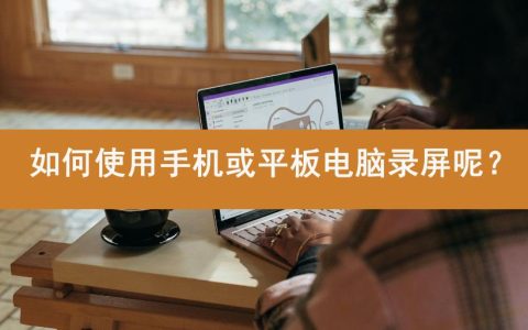 苹果录屏功能在哪里？ipad录屏功能怎么打开