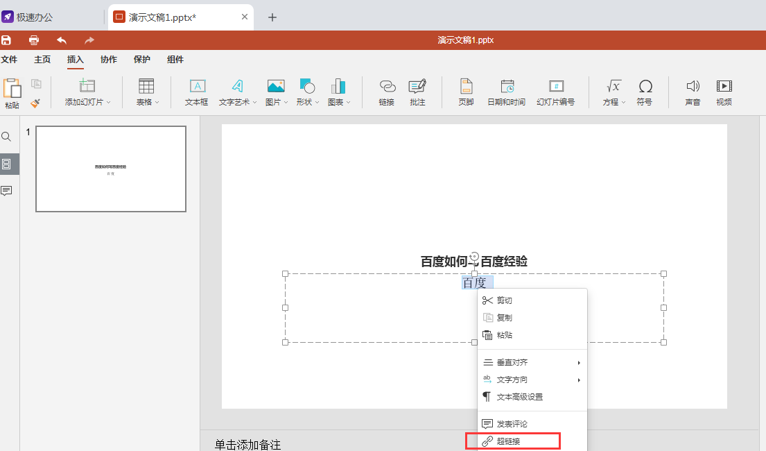 PPT如何插入超链接呢？一起来看看吧！     ​